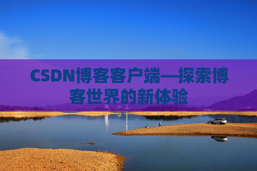 CSDN博客客户端—探索博客世界的新体验